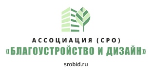 Ассоциация (СРО) Благоустройство и дизайн