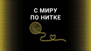 С миру по нитке