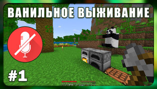 Ванильное выживание в Minecraft Bedrock