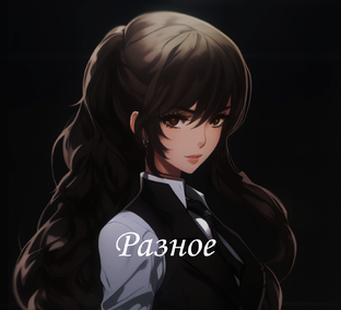 Разное