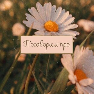 Погроворим ПРО