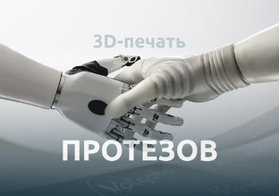 Мир 3D-печати