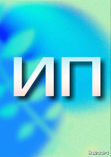 ИП