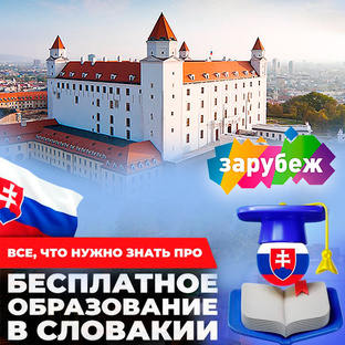 Образование в Словакии