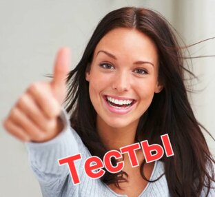 Психологические тесты!