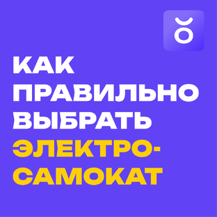 Как правильно выбрать хороший электросамокат