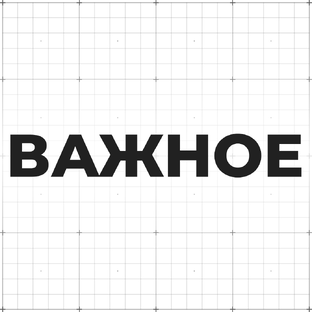 Важное