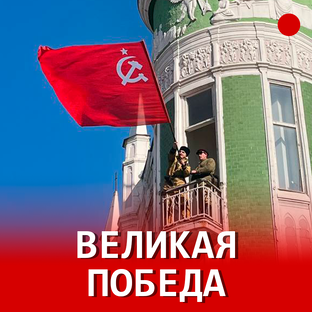 80 лет Победы