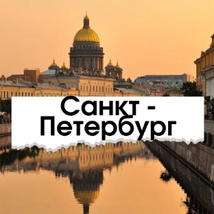 Санкт-Петербург
