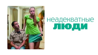 Отрывки из фильма «Неадекватные люди (2010)»