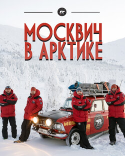 Москвич в Арктике