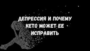 Диета при депрессии 