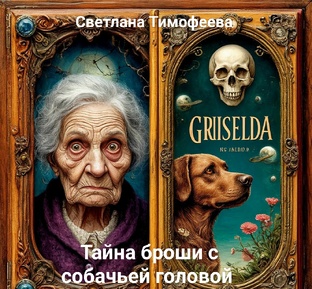 2. Тайна броши с собачьей головой 