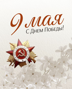 С Днем Победы!