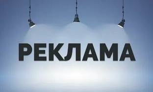 Реклама 