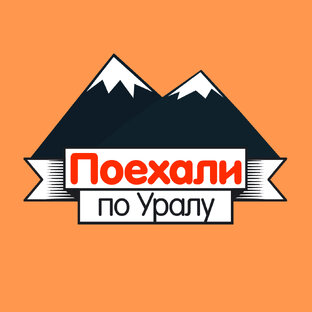Все выпуски «Поехали по Уралу!»