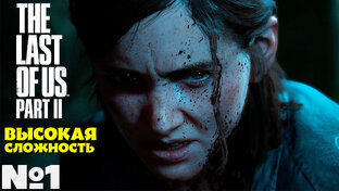 The Last of Us 2 (Одни из нас 2) - Прохождение. 