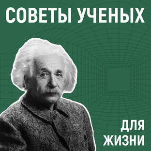 Советы ученых для жизни