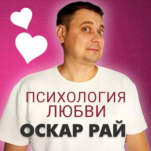 Психология любви