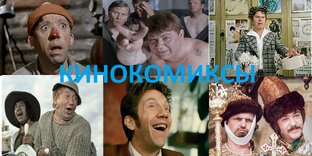 Кинокомиксы