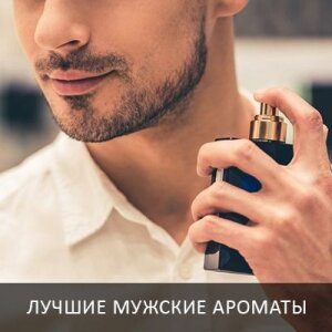 Мужские ароматы 