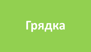 Другие овощи