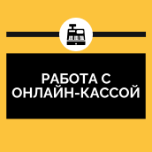 Работа с онлайн-кассой