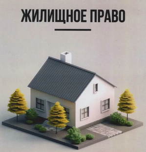 Жилищное право