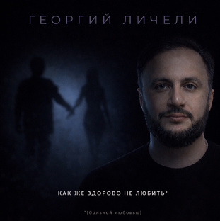 Премьера песни