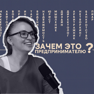 Подкаст "Зачем это предпринимателю"