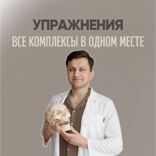 Комплексы упражнений