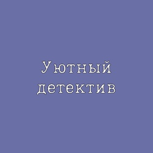 Уютный детектив