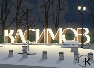 Новогодний Касимов 25/26