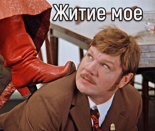 О нашем житье-бытье