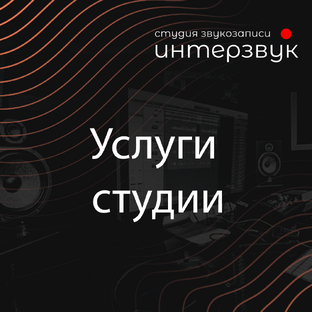 Услуги студии