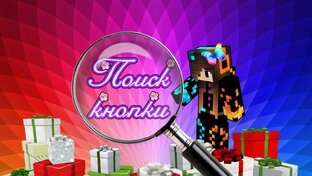 Поиск кнопки в Minecraft с Юлей Май🔎