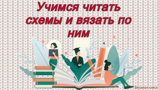 Учимся вязать по схемам.