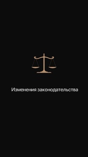 Новое в законодательстве