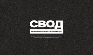 Система мониторинга дорог СВОД