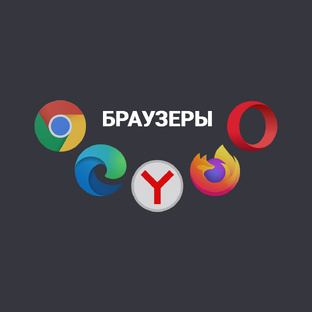 Браузеры и интернет