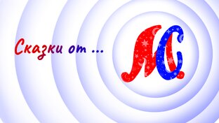 Сказки от...