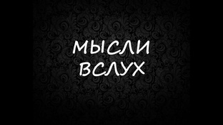 Посты и размышления 