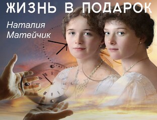 Жизнь в подарок (повесть)