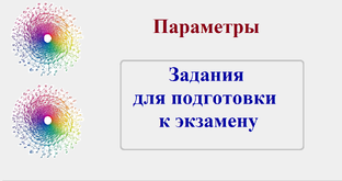 Параметры. Задания для подготовки к экзамену