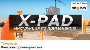XPAD. Видеоинструкции