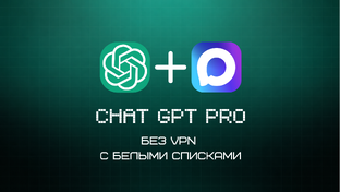 Чат GPT в Макс без ВПН