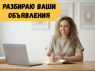 Разбираю ваши объявления 