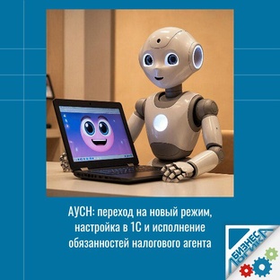 Готовитесь к переходу на АУСН?