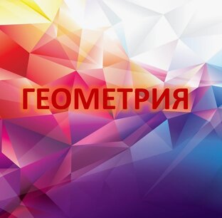 Геометрия