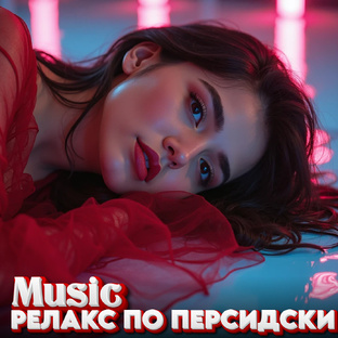 ПЕРСИДСКАЯ МУЗЫКА